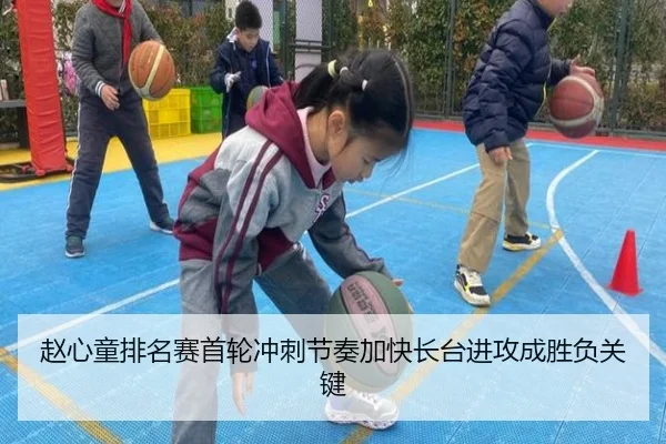 赵心童排名赛首轮冲刺节奏加快长台进攻成胜负关键