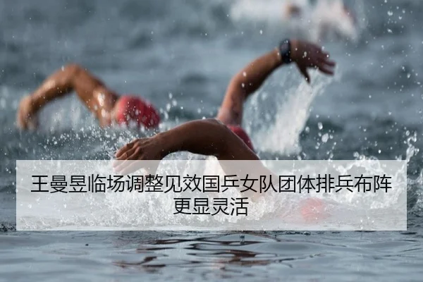 王曼昱临场调整见效国乒女队团体排兵布阵更显灵活
